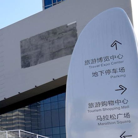 宜賓戶外標識標牌設計公司